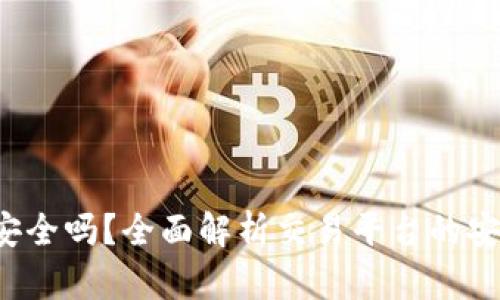 BitPB特派安全吗?全面解析交易平台的安全性与风险
