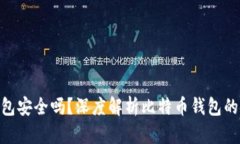 bitp钱包安全吗?深度解析比特币钱包的安全性
