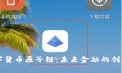 国际数字货币原子链:未来金融的创新与发展