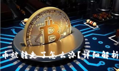 比特派钱包币被转走了怎么办?详细解析与应对措施