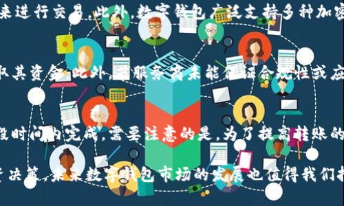    比特派钱包的退出：影响与未来展望  /   
 guanjianci  比特派钱包, 加密货币, 数字钱包, 区块链, 投资风险  /guanjianci   

比特派钱包作为一个相对较新的加密数字钱包平台，在过去的几年里得到了广泛的认可和使用。然而，最近有些消息表明比特派钱包可能会退出市场，这引起了广泛的关注和讨论。本文将深入分析比特派钱包退出的原因、影响以及未来的发展方向，同时也将探讨用户在使用数字钱包时需要考虑的各种因素。

比特派钱包的背景介绍
比特派钱包成立于2017年，作为一种数字资产管理工具，它提供了多种加密货币的存储、转账和交易服务。与传统银行系统不同，比特派钱包使用区块链技术，允许用户直接控制自己的资产，而无需依赖第三方机构。比特派钱包因其易用性和相对较高的安全性，受到了广大用户的欢迎，尤其是在中国和其他一些亚洲国家。

不过，随着加密货币市场的不断发展，数字钱包市场也开始出现竞争，许多新的项目和技术不断涌现，从而使得市场环境变得复杂和动荡。比特派钱包的退出，可能是受到多方面因素的影响。

比特派钱包退出的原因
比特派钱包的退出并非单一因素导致，而是多种原因相互作用的结果。首先是市场竞争加剧，随着越来越多的加密钱包平台进入市场，用户的选择增多，比特派钱包面临着更大的竞争压力。其次，由于加密市场的波动性极大，用户的投资情绪和使用习惯也在不断变化，这使得比特派钱包的用户留存和收入模式受到了挑战。

另外，监管政策的变化也可能是比特派钱包决定退出的重要原因之一。各国政府对加密货币的监管政策各异，部分地区的政策宽松，部分地区则相对严格，这使得一些数字钱包需不得不在合规和业务发展之间做出艰难的抉择。最后，技术上的不足也是比特派钱包面临的一大挑战，例如安全漏洞、用户体验不佳等，这在一定程度上削弱了用户的信任。

比特派钱包退出的影响
比特派钱包退出市场，首先对其用户产生直接影响。这些用户可能需要寻找其他可靠的钱包来存储和管理他们的数字资产，资金的迁移和转移过程可能会带来一定的风险。此外，用户在资金的安全性及流动性方面可能会感到不安，特别是在他们面临大的市场波动时。

其次，对整个加密货币市场而言，比特派钱包的退出可能会产生一定的连锁反应。它可能会引起其他相关数字钱包的关注，促使他们审视自身的运营模式和市场战略，进一步导致行业的整合和变化。同时，投资者对整个市场的信心也可能受到影响，尤其是在大型钱包退出后，整个市场的稳定性可能会受到考验。

用户在选择数字钱包时需要考虑的因素
随着比特派钱包的退出，用户在选择数字钱包时需要更加谨慎。首先要考虑的是安全性。数字资产的安全是一切的基础，因此用户应选择具有多层次安全措施的钱包，例如双重验证和冷存储等。其次，用户需要关注钱包的使用便捷程度，管理资产的界面是否友好也是用户体验的重要一环。

此外，钱包的支持资产种类也是关键因素之一，不同的用户可能对不同的加密货币有需求，因此多币种支持能够增加钱包的吸引力。另外，用户还需要考虑钱包的合规性，确保所使用的服务符合当地的法律法规，以避免未来的潜在法律问题。

未来展望：数字钱包市场的新趋势
在比特派钱包退出后，数字钱包市场可能会迎来新的机遇和挑战。未来的数字钱包将更加注重用户体验，通过简单的操作流程和高效的交易处理，吸引更多的用户。同时，随着技术的不断发展，新型钱包有望结合人工智能和大数据分析，提供更加个性化的服务，包括智能投顾和风险评估等。

此外，合规性将继续是数字钱包市场的重要趋势，随着全球范围内的监管趋严，具备合规性的产品将占据市场更大份额。钱包开发者也需要关注用户隐私，合理使用区块链的去中心化特性，保障用户资产的安全和隐私。综上所述，比特派钱包的退出并不是结束，而是市场洗牌与重新发展的开端。

可能相关的问题及详细解答

1. 数字钱包的安全性如何保障？
数字钱包的安全性是用户最为关心的问题之一，尤其是在面临高频交易及大型资金转移时。要确保数字钱包的安全，首先，要选择知名品牌和具有良好口碑的钱包服务商，其次，要注意钱包的安全技术，如双重验证、冷存储等措施。这些都是保护用户资产的重要手段。此外，用户自身也应当养成良好的安全习惯，比如定期更改密码、不随意点击不明链接、关注交易记录等。

2. 如何评估一个数字钱包的可靠性？
评估数字钱包的可靠性可以从多个方面着手，包括查看用户评价、研究钱包的历史、了解其市场占有率等。用户评价能够提供来自他人的使用感受，而钱包历史与市场表现也能帮助用户识别其可靠性。此外，钱包是否具有相关许可证及合规性也至关重要。最后，还可以查看钱包的技术支持及社区活跃度，这往往能反映出钱包在问题解决及用户支持方面的能力。

3. 数字钱包与传统银行账户有哪些区别？
数字钱包与传统银行账户的主要区别在于其操作模式及资金管理方式。数字钱包是去中心化的，用户直接控制自己的资金，而传统银行账户通常由银行控制，用户只能通过银行的系统来进行交易。此外，数字钱包广泛支持多种加密货币的存储，而传统银行账户主要支持法定货币。此外，数字钱包的交易成本通常较低，特别是在大额业务中，传统银行则可能收取较高的手续费。

4. 数字钱包是否存在投资风险？
是的，数字钱包并不是完全没有风险。用户在使用数字钱包时，除了市场波动带来的资产风险外，还需警惕钱包安全性降低所可能带来的丢失风险。一旦用户的私钥泄露，黑客便可能盗取其资金。此外，若服务商未能保证合规性或应对市场变化不力，也可能导致资产无法正常获取。因此，用户在选择数字钱包和进行投资时，务必要进行风险评估，以保障自身的财产安全。

5. 如何在数字钱包中转移资产？
在数字钱包中转移资产的过程通常较为简单。首先，用户需进入钱包的转账或支付界面，输入接收方的钱包地址和转账金额。操作完成后，根据网络繁忙程度，该笔交易可能立即或在一段时间内完成。需要注意的是，为了提高转账的成功率和安全性，建议用户确认接收方地址的准确性，并确保自身钱包内余额充足。此外，有些钱包可能会收取转账手续费，用户在转账时应事先了解相关费用，以免造成不必要的损失。

总结来说，比特派钱包的退出，是一个复杂的市场现象，涉及多个方面的考量。在用户选择数字钱包时，需要综合评估其安全性、可靠性、使用便捷程度等多方面因素，从而做出明智的投资决策。未来数字钱包市场的发展也值得我们持续关注。