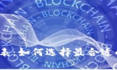 以太坊币钱包价格表:如何选择最合适的钱包以