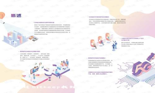 如何通过Bitkeep找到合适的使用者与投资者