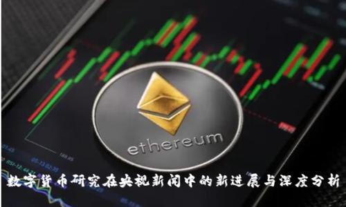 数字货币研究在央视新闻中的新进展与深度分析