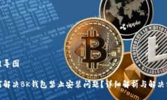 思维导图如何解决BK钱包禁止安装问题?详细解析