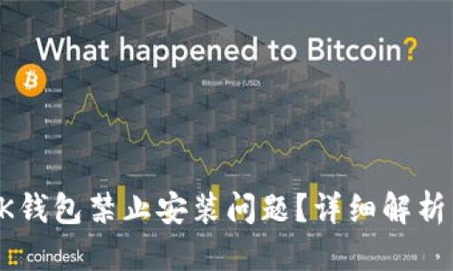 思维导图
如何解决BK钱包禁止安装问题?详细解析与解决方案