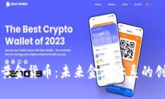 央行数字黄金货币:未来金融体系的创新与挑战