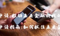 数字货币专利申请:推动未来金融科技的创新之