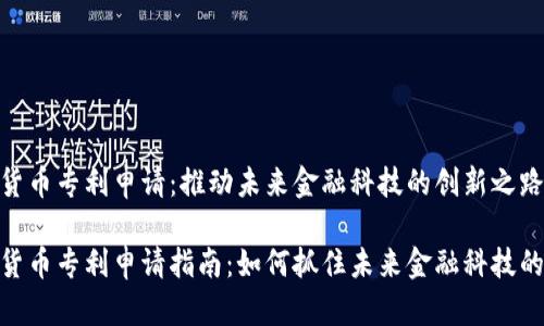 数字货币专利申请:推动未来金融科技的创新之路
数字货币专利申请指南:如何抓住未来金融科技的机遇