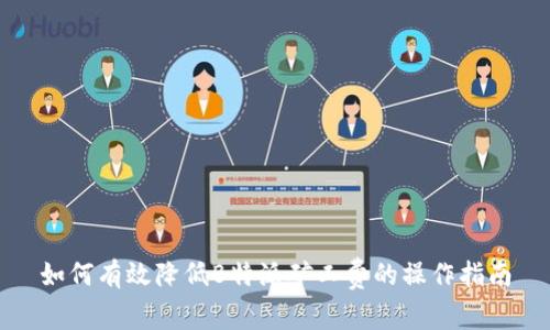 如何有效降低B特派矿工费的操作指南