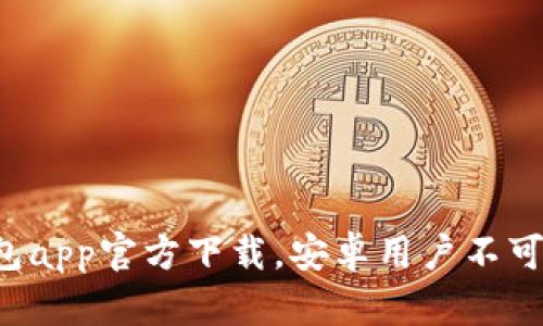 最新版B特派钱包app官方下载,安卓用户不可错过的理财神器
