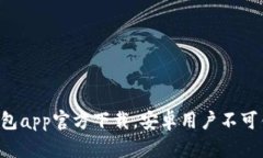 最新版B特派钱包app官方下载,安卓用户不可错过