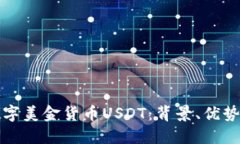 深入了解数字美金货币USDT:背景、优势及未来发