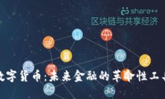 加密版数字货币:未来金融的革命性工具与挑战