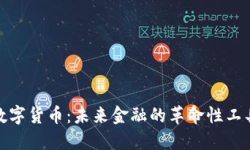 加密版数字货币:未来金融的革命性工具与挑战
