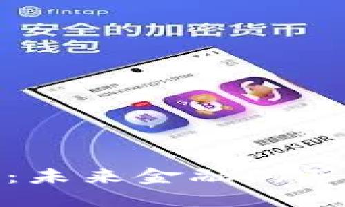 加密版数字货币:未来金融的革命性工具与挑战