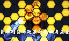 数字货币对货币政策的影响与未来展望