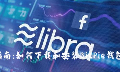 完全指南:如何下载和安装BitPie钱包iOS版