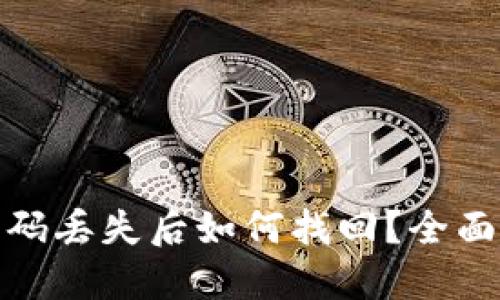 : 以太坊钱包密码丢失后如何找回?全面指南与解决方案