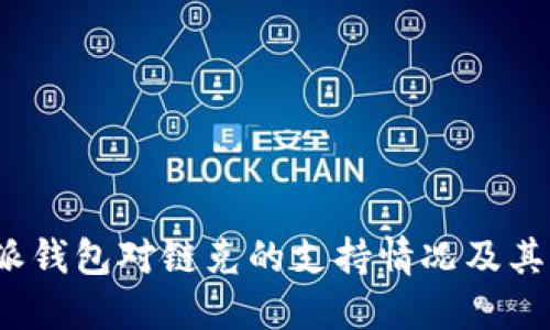 探讨B特派钱包对链克的支持情况及其潜在影响