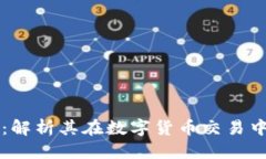 思考一个的 比特派刀锋:解析其在数字货币交易