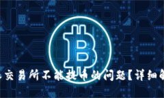 如何解决B特派交易所不能提币的问题?详细解读