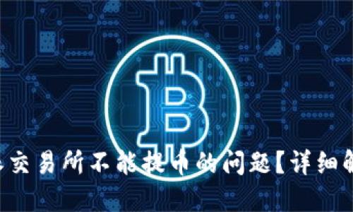 如何解决B特派交易所不能提币的问题?详细解读与实用指南