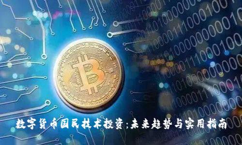 数字货币国民技术投资:未来趋势与实用指南
