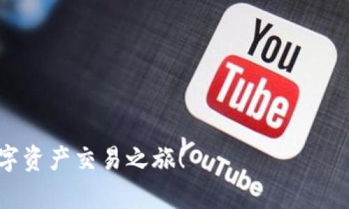   BitP 官方版下载APP：轻松掌握数字资产交易与管理 / 

 guanjianci BitP, 数字资产, APP下载, 交易平台, 官方版 /guanjianci 

简介
在如今数字化飞速发展的时代，数字资产交易正在成为越来越多人的投资选择。随着比特币、以太坊等数字货币的崛起，越来越多的交易平台迅速崛起，其中BitP就是一个备受瞩目的数字资产交易平台。为了方便用户的交易和资产管理，BitP官方推出了移动APP版本，本文将为大家详细介绍BitP官方版下载APP的相关信息。

什么是BitP？
BitP是一个综合性的数字资产交易平台，为用户提供安全、便捷的数字货币交易及管理服务。平台支持多种主流数字资产的交易，用户可以通过其服务轻松实现币币交易、法币交易、数字资产管理等功能。BitP在用户体验、安全性以及交易效率等方面不断进行，致力于为用户提供最佳的交易环境。

BitP官方版下载APP的特点
BitP官方版下载APP凭借其强大的功能和用户友好的界面，受到了众多用户的好评。以下是一些主要特点：

ul
listrong安全性：/strongBitP平台采用了多重安全保护机制，包括二次验证、冷钱包存储等，保障用户资产安全。/li
listrong操作简便：/strongAPP界面，让用户能够快速上手，方便进行交易管理。/li
listrong实时行情：/strong用户可以随时随地查看市场行情，掌握最新的交易动态。/li
listrong丰富的交易选择：/strong支持多种数字资产交易，包括比特币、以太坊等主流币种。/li
listrong全天候客服支持：/strong提供24小时的客服支持，解决用户在交易过程中遇到的问题。/li
/ul

如何下载BitP官方版APP？
用户下载BitP官方版APP的步骤非常简单。以下是详细的下载流程：

ol
listrong访问官方网站：/strong用户首先需访问BitP的官方网站，确保下载的是官方版本。/li
listrong选择下载链接：/strong在网站首页或者下载页面，找到适合自己设备的下载链接（如iOS或Android）。/li
listrong安装APP：/strong下载完成后，点击安装包并按照提示进行安装。若是Android设备，可能需要设置“允许安装未知来源应用”的选项。/li
listrong注册账号：/strong安装完成后，打开APP，根据提示进行账户注册，完成KYC认证后便可进行交易。/li
listrong充值与交易：/strong注册后，用户可以通过绑定银行卡进行法币充值，或直接进行数字资产的交易。/li
/ol

使用BitP官方版APP时需要注意哪些事项？
在使用BitP官方版APP进行数字资产交易时，有几个注意事项，用户应牢记：

ul
listrong保持软件更新：/strong定期检查是否有新的版本更新，以确保APP的安全性和最新的功能。/li
listrong启用二次验证：/strong为了增强账户安全性，建议用户开启二次验证（2FA），保护账户不被他人盗用。/li
listrong谨慎进行交易：/strong在进行大额交易之前，建议先进行小额交易确认平台的流畅性和自身的操作熟练度。/li
listrong管理好资产：/strong分散投资风险，及时监控自己的资产状态，避免因市场波动而造成过大的损失。/li
listrong观看官方公告：/strong定期查看BitP的官方公告，了解平台的最新动态、优惠活动及重要讯息。/li
/ul

BitP官方版APP适合哪些用户？
BitP官方版APP的设计理念是为所有希望进入数字资产交易市场的用户提供服务，因此其用户群体相当广泛：

ul
listrong新手投资者：/strong针对首次接触数字货币的新手，BitP提供了简易操作界面和新手引导，帮助他们快速了解数字资产市场。/li
listrong经验丰富的交易者：/strong对于有经验的交易者，BitP则提供了丰富的技术分析工具和实时市场数据，帮助他们交易策略。/li
listrong机构投资者：/strongBitP也为机构投资者提供了API接口，支持批量交易、数据分析等需求，提升交易效率。/li
listrong普通用户：/strong无论是偶尔投资还是日常管理，普通用户都可以通过BitP来便捷地管理自己的数字资产。/li
/ul

常见问题解答

h41. 使用BitP官方版APP是否安全？/h4
在数字货币交易中，安全性是用户最为关心的问题之一。BitP平台从成立伊始就把用户的安全放在首位。首先，BitP引入了行业领先的数据加密技术，所有用户的数据和交易信息均会通过SSL加密保护，确保交易的私密性和安全。其次，BitP引入了多重身份验证机制，用户在设置账户时可以选择开启二次验证功能，这样在每次登录或进行交易时，都需要输入一次验证码，进一步保障账户安全。此外，BitP还设有冷钱包，绝大部分用户资产存储在离线环境中，防止黑客攻击。

当然，用户也有责任保护自己的账户安全，建议用户在选择密码时使用复杂性较高的字符组合，并定期更换密码，同时不随意向他人透露账户信息。在公共场所使用APP时，尽量避免使用公共网络，保护个人隐私。可以说，只要用户共同维护，BitP的安全性是相对较高的。

h42. 如何使用BitP官方版APP进行交易？/h4
用户在下载并注册BitP官方版APP后，可以简单按照以下步骤进行数字货币的交易：

ol
listrong充值资金：/strong用户可以通过绑定银行卡进行法币充值，确保账户内有足够的资金进行交易。/li
listrong选择交易对：/strong在首页或交易栏中，用户可以选择自己想要交易的数字资产，例如选择比特币(BTC)与以太坊(ETH)的交易。/li
listrong下单交易：/strong选择交易对后，用户可以设置买入或卖出的价格及数量，然后下单。区分限价单和市价单，市价单是立即按市场现价成交，而限价单则是在指定价格成交。/li
listrong查看交易记录：/strong每一笔交易都会在用户的交易记录中保存，用户可以随时查看历史交易记录，分析自己的投资情况。/li
listrong提现操作：/strong需要把资金转回银行卡的用户，可以通过APP进行提现操作。提现通常会有一定的手续费用，用户需留意。/li
/ol

总的来说，通过BitP官方版APP进行交易非常方便，只需简单几步骤便可完成。

h43. BitP提供哪些数字资产支持？/h4
BitP平台支持多种数字资产的交易，用户可以根据自己的投资需求选择合适的币种。具体来说，BitP支持的主流数字资产主要包括：

ul
listrong比特币 (BTC)：/strong作为数字货币的领头羊，比特币是许多投资者的首选，市场反应灵敏。/li
listrong以太坊 (ETH)：/strong以太坊是去中心化平台，上面有众多基于其基础设施的应用和代币。/li
listrong瑞波币 (XRP)：/strong瑞波币主要用于金融机构间快速转账，是网络支付的又一重要代表。/li
listrong莱特币 (LTC)：/strong莱特币是比特币的一种“轻量级”版本，交易确认速度更快。/li
listrong其他小型币种： /strongBitP还支持众多小型币种的交易，允许用户根据个人投资偏好进行多样化的选择。/li
/ul

通过提供丰富的数字资产选择，BitP鼓励用户进行多元化投资，分散风险，同时也让用户在投资过程中体会到更多的交易乐趣。

h44. 为什么选择BitP而非其他交易平台？/h4
选择一个合适的交易平台是进行数字资产投资的关键。在市场上众多交易平台中，BitP凭借其独特的优势吸引了大量用户。首先，BitP注重用户体验，拥有清晰明了的APP设计，用户在使用过程中体验非常流畅。其次，BitP的安全性值得信赖，用户资产的安全性在行业中名列前茅。同时，BitP还提供24小时在线客户服务，帮助用户解决交易或使用过程中遇到的问题。最后，BitP不断地更新和完善自身功能，为用户创造更加科学合规的交易环境。此外，BitP平时也会不定期推出一些优惠活动，无论是新用户还是老用户都可以享受到相关的交易优惠，提升了用户的使用体验。

h45. 如何解决在APP使用中遇到的问题？/h4
在使用BitP官方版APP的过程中，可能会遇到一些问题，如登录失败、资金未到账等，这时候用户可以通过以下方式来寻求帮助：

ul
listrong查看帮助中心：/strongBitP的官方网站上有详细的帮助中心，用户可以根据自己的问题进行搜索，获取相关的解答。/li
listrong联系客服：/strongBitP提供在线客服功能，用户可通过APP或官方网站与客服进行即时对话，寻求帮助。/li
listrong加入社区：/strongBitP在各大社交平台上都有自己的社区，用户可加入与其他用户互动，分享经验和问题。/li
listrong反馈问题：/strong若以上方式无法解决，也可以在APP内提交反馈，BitP的技术团队会尽快审理用户反馈的问题，并给予回复。/li
/ul

总之，BitP官方版APP强大的功能、多样化的支持、方便的交易流程，加之良好的客户服务，无疑是一个值得用户信赖的数字资产交易平台。无论是新手投资者还是经验丰富的交易者，都能在BitP找到合适的投资方式。我们鼓励读者下载使用BitP官方版APP，开启他们的数字资产交易之旅！