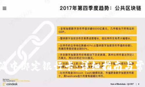 如何在B特派中绑定银行卡:详细指南与常见问题解析