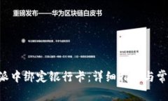 如何在B特派中绑定银行卡:详细指南与常见问题