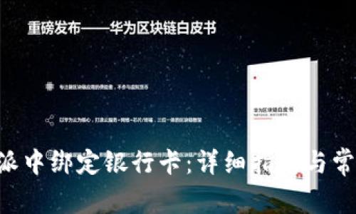 如何在B特派中绑定银行卡:详细指南与常见问题解析