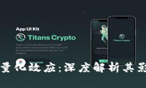数字货币量化效应:深度解析其影响与应用