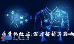数字货币量化效应:深度解析其影响与应用