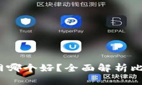 b特派与火币网哪个好?全面解析比对及用户体验