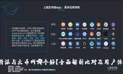 b特派与火币网哪个好?全面解析比对及用户体验