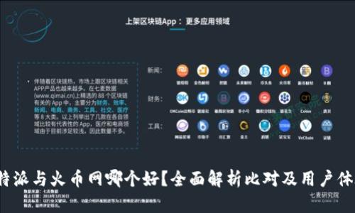 b特派与火币网哪个好?全面解析比对及用户体验