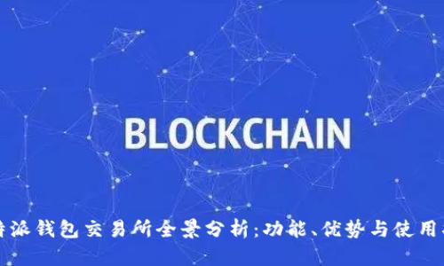 比特派钱包交易所全景分析:功能、优势与使用指南