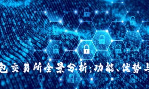 比特派钱包交易所全景分析:功能、优势与使用指南