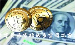数字货币市场的多空情况分析