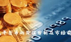 BK钱包平台币的价值分析及市场前景展望