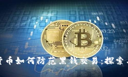虚拟数字货币如何防范黑钱交易:探索与应对措施