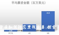 虚拟数字货币如何防范黑钱交易:探索与应对措