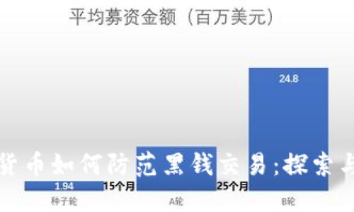虚拟数字货币如何防范黑钱交易:探索与应对措施