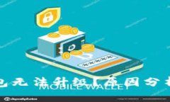 数字货币钱包无法升级?原因分析及解决方案