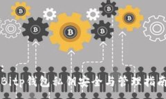 :Bitp钱包私钥安全与管理指南