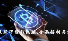 比特派最新下载钱包版:全面解析与使用指南