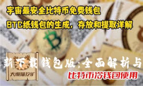 比特派最新下载钱包版:全面解析与使用指南