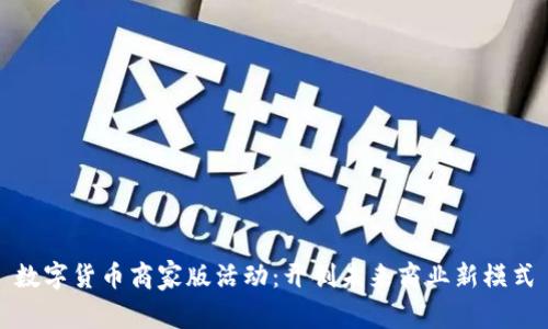 数字货币商家版活动:开创未来商业新模式