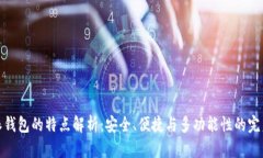 比特派钱包的特点解析:安全、便捷与多功能性
